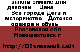 сапоги зимние для девочки  › Цена ­ 500 - Все города Дети и материнство » Детская одежда и обувь   . Ростовская обл.,Новошахтинск г.